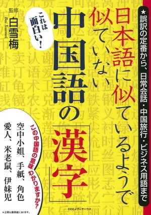 日本語に似ているようで似ていない　中国語の「漢字」