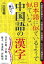 日本語に似ているようで似ていない　中国語の「漢字」