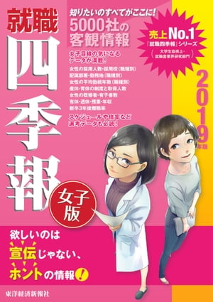 就職四季報女子版2019年版【電子書籍】