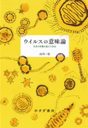 ウイルスの意味論ーー生命の定義を超えた存在[ 山内一也