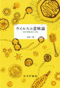 ウイルスの意味論ーー生命の定義を超えた存在