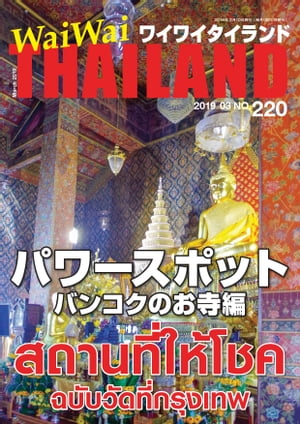 WaiWaiTHAILAND [ワイワイタイランド] 2019年3月号　No.220[日本語タイ語情報誌]