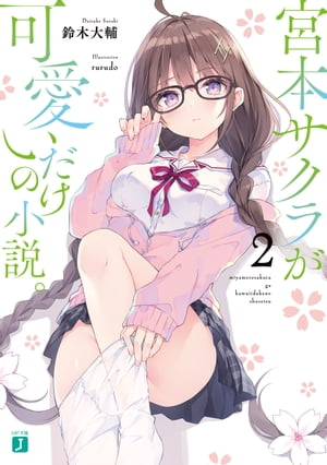 宮本サクラが可愛いだけの小説。２【電子特典付き】