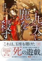 九天に鹿を殺す セイ王朝八皇子奇計