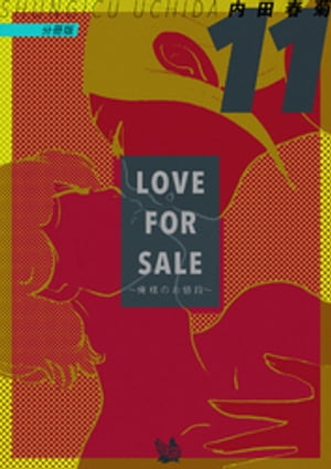 楽天楽天Kobo電子書籍ストアLOVE FOR SALE ~俺様のお値段~ 分冊版11【電子書籍】[ 内田春菊 ]