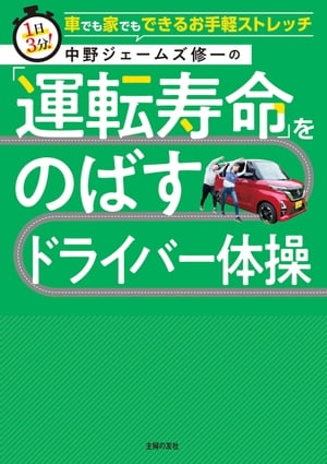 中野ジェームズ修一の「運転寿命」をのばすドライバー体操