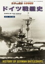 世界の艦船 増刊 第184集『ドイツ戦艦史』【電子書籍】[ 