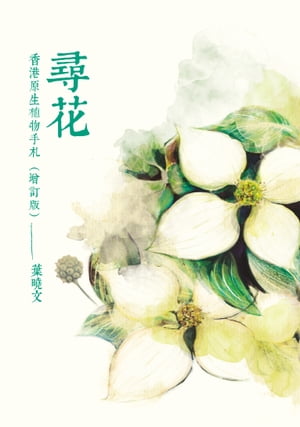 尋花：香港原生植物手札（増訂版）
