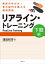 リアライン・トレーニング　＜下肢編＞　ー関節のゆがみ・骨の配列を整える最新理論ー