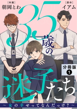 35歳の迷子たち〜女の幸せってなんだっけ？〜 分冊版 ： 1