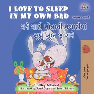 I Love to Sleep in My Own Bed ??? ???? ?????? ???????? ????? ??? ? ??? English Gujarati Bilingual Collection【電子書籍】[ Shelley Admont ]