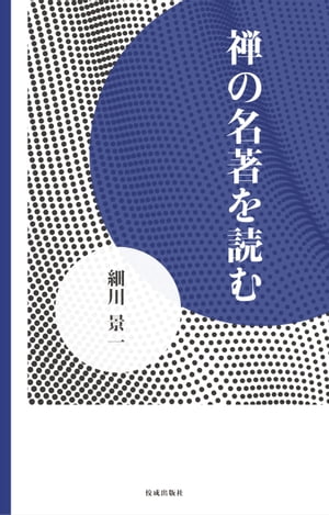 禅の名著を読む