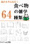 雑談で使える！食べ物の雑学64種類