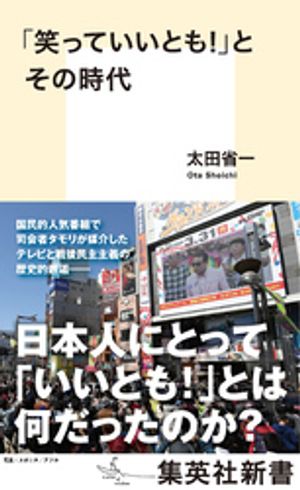 「笑っていいとも！」とその時代【電子書籍】 太田省一