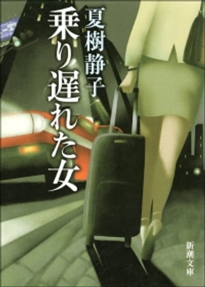 乗り遅れた女（新潮文庫）【電子書籍】[ 夏樹静子 ]