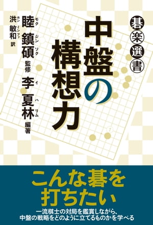 中盤の構想力【電子書籍】[ 睦鎮碩 ]