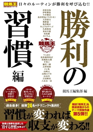 ＜p＞習慣が変われば、収支が変わる!!＜br /＞ 少ない労力で最大限の効果をもらたす習慣とは!?＜/p＞ ＜p＞雑誌「競馬王」や競馬王関連書籍からのテーマ別オムニバスの第五弾(語り下ろし、書き下ろしも増量)。＜br /＞ 勝てる人と勝てない人の差は、習慣（予想ルーティン）に表れます。＜br /＞ どの情報を見るか、どういうレースに参加するか、どういう馬を追いかけるか？ どの券種を買うか？ 儲けるためには何を優先すべきか？＜br /＞ もし負けているのに、これら考えずにいつもと同じように馬券を買っていたら危険です。＜br /＞ 負のループを断ち切るためには、習慣から見直す必要があるのです。＜/p＞ ＜p＞【収録内容】＜br /＞ 勝ち続けるための必勝ルーティン ●TARO＜br /＞ 危険な1番人気がいるレースだけに参加する！ ●亀谷敬正×藤代三郎×双馬毅×馬場虎太郎＜br /＞ 荒れるレースだけを買い続けることが回収率100％超え達成の近道！ ●大谷清文＜br /＞ プラス収支を目指す上で絶対にやってはいけないこと ●馬券裁判男卍＜br /＞ 負けないための年間スケジュール ●たくちん＆メシ馬＜br /＞ 気弱な傷病兵に勝てれば競馬は勝てます ●市原克也＆吉冨隆安＜br /＞ 「短縮ローテ」の正しい狙い方、見切り方 ●今井雅宏×亀谷敬正×双馬毅＜br /＞ 最強の前走不利パターン 前走先行＆展開不利 ●双馬毅＜br /＞ 馬場読みの習慣で儲かるレースを見抜く ●馬場虎太郎＜br /＞ 『ダ界地図』で見えたダートコースの上げ下げ ●半笑い＜br /＞ その日の傾向を把握することが勝利のルーティン！ ●古澤秀和＜br /＞ コース傾向を意識した軸馬選びの習慣 ●競馬王編集部＜br /＞ 競馬における不美人銘柄 ●山崎エリカ×山崎元＜br /＞ 2歳未勝利戦は多点買いの大穴狙いで一発逆転！ ●久保和功＜br /＞ 「馬券の買い方」の習慣 ●米田幸憲×山本昌＜br /＞ 盤石データと軟弱データで1番人気の取捨を完璧に！ ●奥野憲一＜br /＞ ローリスクハイリターンな3連複2頭軸流しのススメ ●六本木一彦＜br /＞ 投資的観点から考える騎手で勝利に近付く方法 ●馬券裁判男卍＜br /＞ コース別 冬のダート 騎手の大全奥義！ 全買いデータ ●伊吹雅也＜br /＞ 障害馬券師ウオトモ直伝 障害こそ騎手が大事！ ●ウオトモ＜br /＞ 常勝競馬を叶えるための5つの秘策 ●キムラヨウヘイ＜br /＞ 複勝コロがしの新習慣 複コロ先生の方法とは？ ●魚谷智也＜/p＞画面が切り替わりますので、しばらくお待ち下さい。 ※ご購入は、楽天kobo商品ページからお願いします。※切り替わらない場合は、こちら をクリックして下さい。 ※このページからは注文できません。