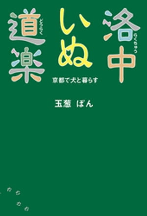 洛中いぬ道楽　京都で犬と暮らす