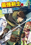 最強剣士は隠遁したい【電子書籍】[ EDA ]