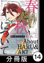 春と秋について【分冊版】14【電子書籍】[ むんこ ]