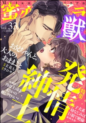 蜜恋ティアラ獣 Vol.33 発情紳士