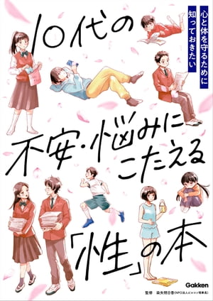 10代の不安・悩みにこたえる「性」の本