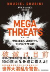 MEGATHREATS（メガスレット）世界経済を破滅させる10の巨大な脅威【電子書籍】[ ヌリエル・ルービニ ]