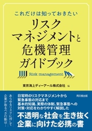 これだけは知っておきたいリスクマネジメントと危機管理ガイドブック