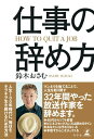 仕事の辞め方【電子書籍】 鈴木おさむ