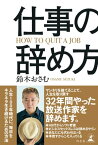 仕事の辞め方【電子書籍】[ 鈴木おさむ ]