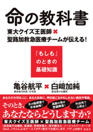 命の教科書　東大クイズ王医師×聖路加救急医療チームが伝える！『もしも』のときの基礎知識【電子書籍】[ 亀谷航平 ]のサムネイル