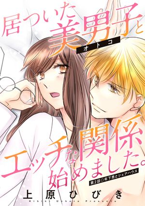 【期間限定　無料お試し版　閲覧期限2025年12月15日】居ついた美男子（オトコ）とエッチな関係始めました。 分冊版 ： 2
