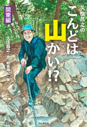 久住昌之のこんどは山かい!?関東編