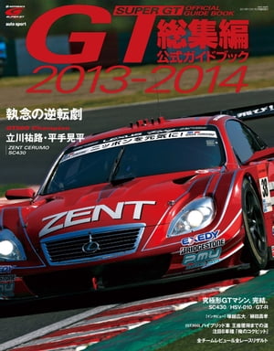 スーパーGT公式ガイドブック 2013-2014 総集編【電子書籍】 三栄書房