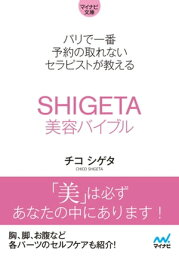 【マイナビ文庫】パリで一番予約の取れないセラピストが教えるSHIGETA美容バイブル【電子書籍】[ チコ シゲタ ]