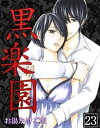 ＜p＞お見合い結婚した夫と2人で暮らしている羽田里香（はねだりか）は、ごく普通の専業主婦。ある日、夫の不審な行動を目撃してしまい、探偵を使って調査すると自分以外のオンナの存在が発覚。探偵からの報告によると里香との結婚前から二人は心がつながった関係という。傷ついた里香は親友の玲子（れいこ）と気分転換に街へと出かけると玲子の男友達・蘭（らん）と遭遇。落ち込んでいることを知った蘭は自分の店へと招待。行った先はホストクラブだった。はじめての経験、見たことのない世界、優しい蘭に触れて、忘れかけていた女性としての歓びを感じていた里香であったが、それは実は里香をハメるための罠だった！陥れられた里香は、自分の身体を売るオークション会場に連れて行かれてしまう。そこで里香を一目見ただけで、1000万もの金額を提示する男が現れて…!?夫の浮気、親友の裏切り、年下ホストの謀略、買われていくカラダ。里香の運命は!?＜/p＞画面が切り替わりますので、しばらくお待ち下さい。 ※ご購入は、楽天kobo商品ページからお願いします。※切り替わらない場合は、こちら をクリックして下さい。 ※このページからは注文できません。