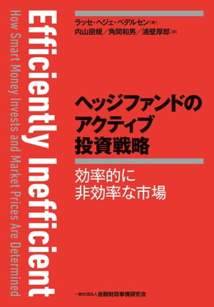 ヘッジファンドのアクティブ投資戦略ー効率的に非効率な市場