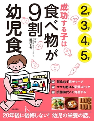 成功する子は食べ物が9割 幼児食【電子書籍】[ 細川 モモ ]