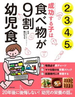 成功する子は食べ物が９割　幼児食