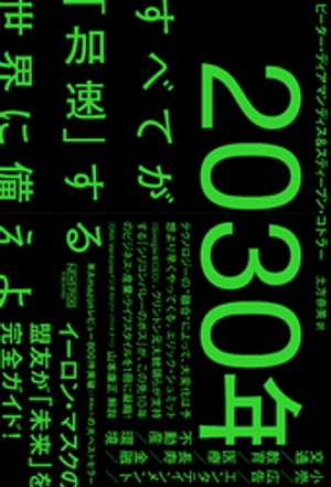 2030年：すべてが「加速」する世界に備えよ【電子書籍】[ ピーター・ディアマンディス ]