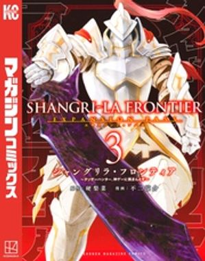 シャングリラ・フロンティア（３）エキスパンションパス　〜クソゲーハンター、神ゲーに挑まんとす〜