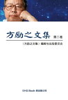 Fang Li-Zhi Collection (Vol 2) 方励之文集（二：全六卷）【電子書籍】[ Li-Zhi Fang ]