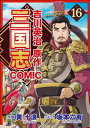 コミック三国志 Three Kingdoms 吉川英治原作16 県尉の玄徳