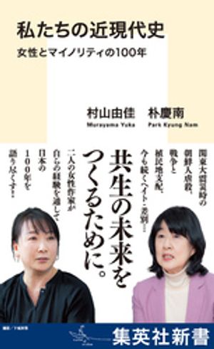 私たちの近現代史　女性とマイノリティの100年