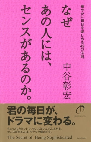 なぜあの人には、センスがあるのか。