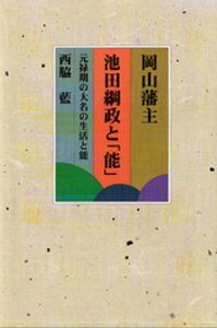 岡山藩主　池田綱政と「能」-元禄期の大名の生活と能-【電子書籍】[ 西脇藍 ]