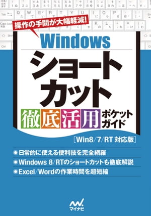 Windowsショートカット 徹底活用 ポケットガイド