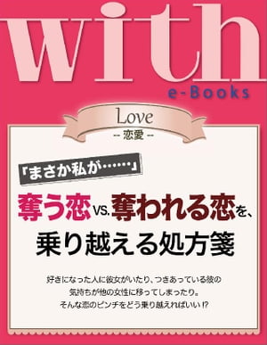 with e-Books　奪う恋vs．奪われる恋を