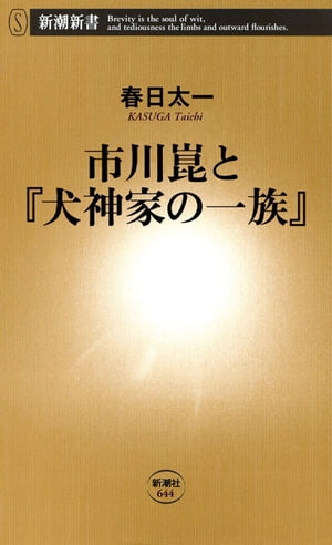 市川崑と『犬神家の一族』（新潮新書）【電子書籍】[ 春日太一 ]