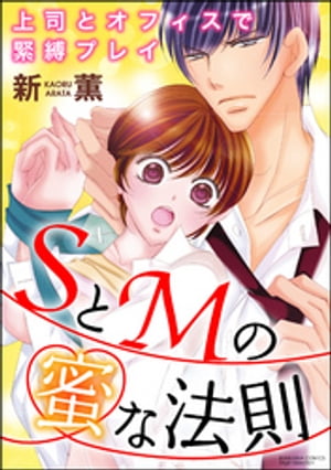 SとMの蜜な法則 上司とオフィスで緊縛プレイ（分冊版） 【第1話】 赤い糸で縛られたい